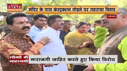 Madhya Pradesh News : Bhopal में मंदिर के पास कंस्ट्रक्शन तोड़ने पर गहराया विवाद | Bhopal News |