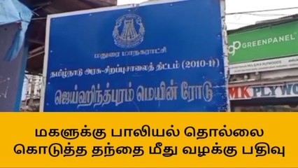 மகளுக்கு பாலியல் தொல்லை கொடுத்த தந்தையால் அதிர்ச்சி!!