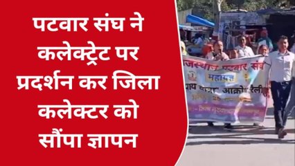 सवाई माधोपुर: पटवारियों ने किया विरोध प्रदर्शन, जानिए क्या रही वजह