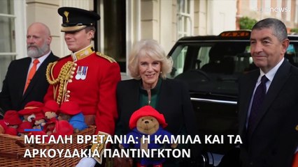 Μεγάλη Βρετανία: Η βασιλική σύζυγος Καμίλα μοιράζει στα παιδιά αρκουδάκια «Πάντινγκτον»