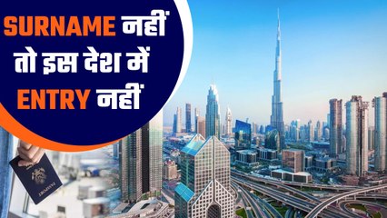 UAE Travel Rules: इस देश में Passport पर बिना सरनेम वाले Indians को नहीं मिलेगी Entry