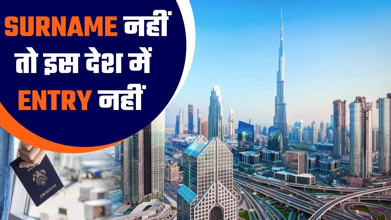 UAE Travel Rules: इस देश में Passport पर बिना सरनेम वाले Indians को नहीं मिलेगी Entry