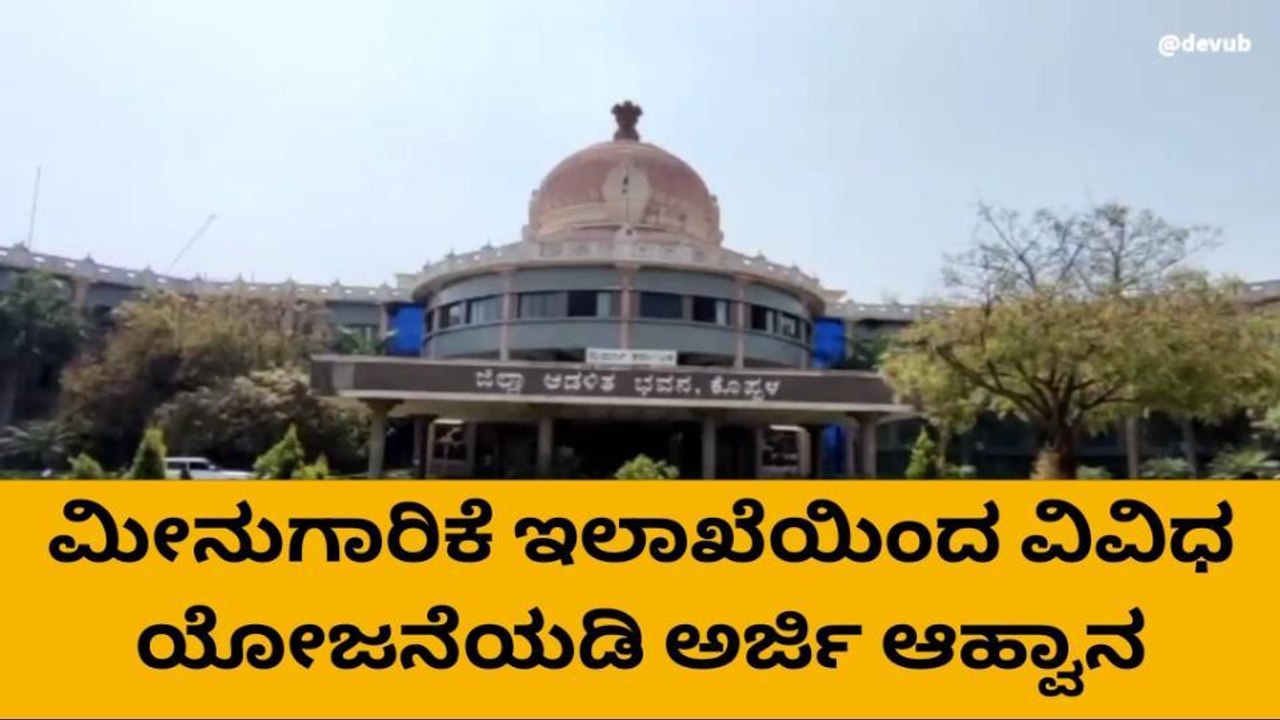ಕೊಪ್ಪಳ: ತಡಮಾಡಬೇಡಿ-ಈಗಲೇ ಅರ್ಜಿ ಸಲ್ಲಿಸಿ!