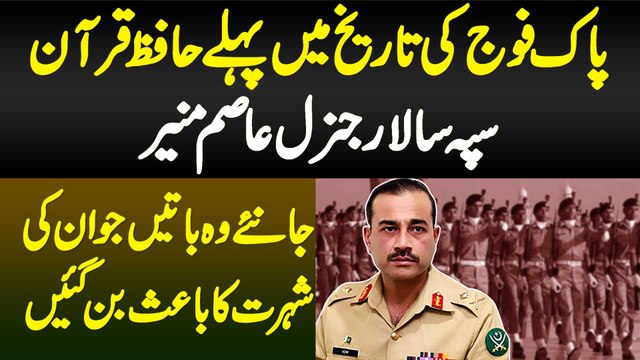 General Asim Munir - First Hafiz Quran Army Chief Of Pakistan Army - Biography of Asim Munir