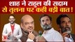 Bharat Jodo Yatra: Rahul Gandhi को सद्दाम हुसैन जैसा कहने पर बोले अमित शाह | Congress | BJP