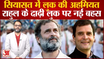 Bharat Jodo Yatra: Rahul की 'दाढ़ी' पर राजनीति तेज,सद्दाम हुसैन से की तुलना | Amit Shah | Congress