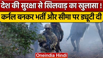 देश की सुरक्षा से खिलवाड़, Colonel बन Army की नौकरी फिर Pak Border पर ड्यूटी कराई | वनइंडिया हिंदी