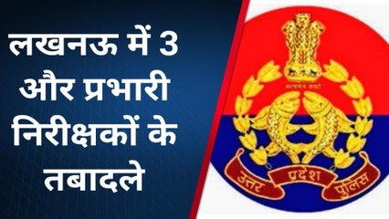 लखनऊ: पुलिस कमिश्नरेट में तबादलों का दौर जारी,लाइन से तीन प्रभारी निरीक्षक को मिली तैनाती
