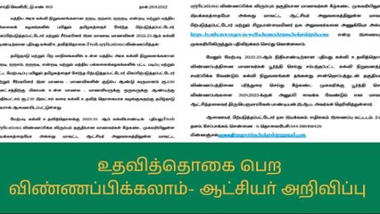 வேலூர்: புதிய கல்வி உதவித்தொகைக்கு விண்ணப்பிக்கலாம் - ஆட்சியர் அறிவிப்பு!