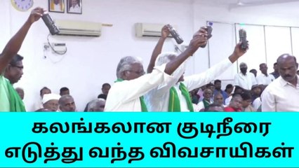 ஆட்சியா் அலுவலகத்தில் கலங்கலான குடிநீரை எடுத்து வந்த விவசாயிகள்