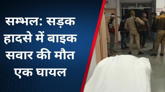 संभल: सड़क हादसे में बाइक सवार की मौत एक घायल,परिवार में कोहराम