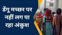 उन्नाव: जिले में डेंगू के आज 10 मरीज मिले, प्रभावित क्षेत्रों में शहर के अतिरिक्त गांव भी शामिल