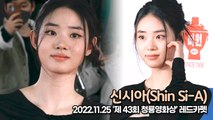 [TOP영상] 신시아(Shin Si-A), 매력이 넘치는 사랑스런 미모(221125 청룡영화상 레드카펫)
