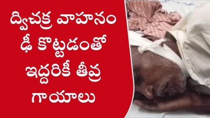 టెక్కలి: ద్విచక్రవాహనం ఢీ... ఇద్దరికీ తీవ్ర గాయాలు