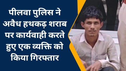 नागौर : अवैध हथकड़ शराब के साथ एक व्यक्ति गिरफ्तार, देखिए पूरी खबर