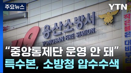 "중앙긴급구조통제단 실제 운영 안 돼"...소방청 첫 압수수색 / YTN