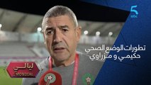 تصريح الدكتور عبد الرزاق هيفتي طبيب المنتخب المغربي يطمئننا على صحة حكيمي و مزراوي.
