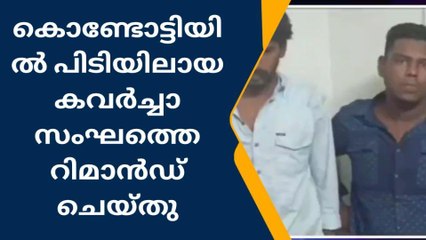 കൊണ്ടോട്ടി ഹൈവേ കവർച്ച;പ്രതികളെ കോടതി റിമാൻഡ് ചെയ്തു
