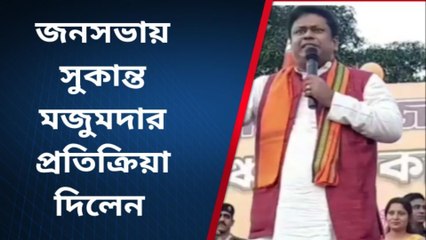 বাঁকুড়া : জনসভায় সুকান্ত মজুমদার কি মারাত্মক প্রতিক্রিয়া দিলেন শুনুন