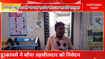 मोरेश्वर ( बंडू) कापसे यांनी तहसीलदार यांना निवेदन दिले की खैरी इथे बी एल ओ खैरी यांनी संन २०२१-२२ ला दिलेले ६ नंबर अर्जाच्या मतदाराचे नाव ,१ मे २०२२ च्या नंतरच्या मतदार यादीत समाविष्ट करण्या बाबत दिले निवेदन.