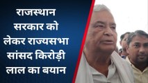 सिकराय: गहलोत पायलट विवाद पर राज्‍यसभा सांसद मीणा बोला ने हमला, क्‍या कहा..देखें खबर