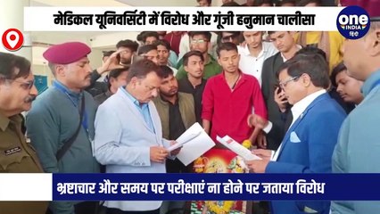 MP: मेडिकल यूनिवर्सिटी में विरोध और गूंजी हनुमान चालीसा