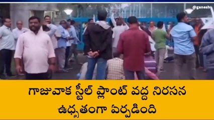 గాజువాక: స్టీల్ ప్లాంట్ వద్ద ఉద్రిక్తత