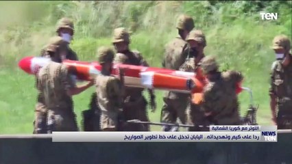 التوتر مع كوريا الشمالية" ردا على كيم وتهديداته.. اليابان تدخل على خط تطوير الصورايخ"