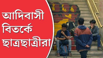 কবে বদলাবে চিন্তাভাবনা? রবীন্দ্রভারতীর আদিবাসী বিতর্কে প্রশ্ন পড়ুয়াদের