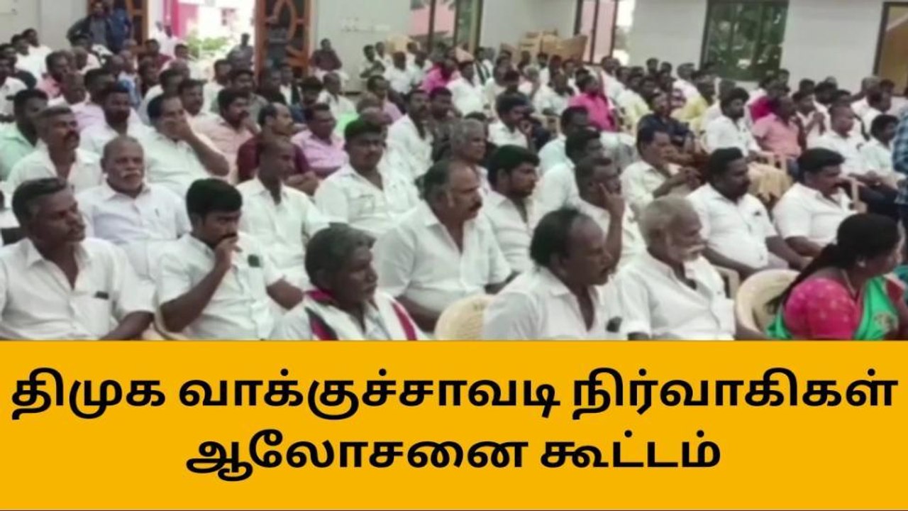 நிலக்கோட்டை:திமுக வாக்குச்சாவடி நிர்வாகிகள் ஆலோசனை கூட்டம்