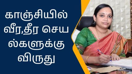 காஞ்சி: அண்ணா பதக்கம் விருதிற்கான விண்ணப்பங்கள் வரவேற்பு