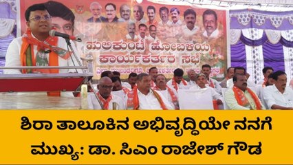 ತುಮಕೂರು:ಮತದಾರರ ಮತಕ್ಕೆ ಚ್ಯುತಿ ಬಾರದಂತೆ ಕೆಲಸ ಮಾಡಿದ್ದೇನೆ-ರಾಜೇಶ್ ಗೌಡ