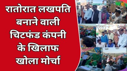 ब्रेकिंग: रातों-रात अमीर बनाने का सपना दिखाने वाली कंपनियों के खिलाफ पीड़ितों ने खोला मोर्चा