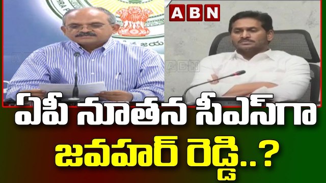 ఏపీ నూతన సీఎస్ గా జవహర్ రెడ్డి.. ? || AP New CS || YS Jagan || YSRCP || ABN Telugu