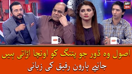 Usool Wo Dor Hai Jo Patang Ko Ooncha Urati Hai, Janiye Haroon Rafiq Se