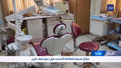 مراكز صحية متهالكة أنشئت قبل نحو نصف قرن في مأدبا