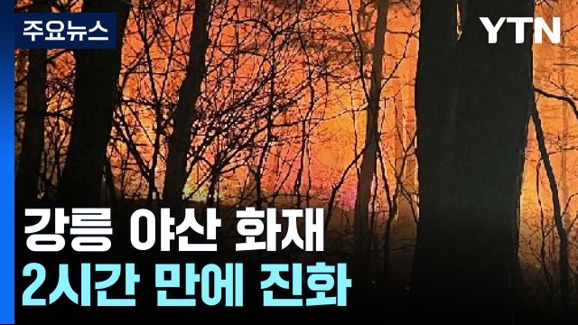 강릉에선 산불로 한때 '대응 2단계'...2시간 만에 진화 / YTN