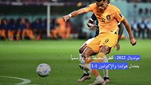 مونديال 2022: قطر المضيفة تودّع رسمياً بتعادل هولندا والإكوادور 1-1