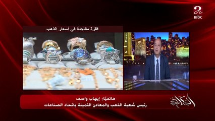 الذهب بينخفض في العالم وفي مصر الاسعار عالية جدا.. ايهاب واصف رئيس شعبة الذهب باتحاد الصناعات يكشف كل الأسباب (اعرف الدهب هيغلى ولا هيرخص؟)