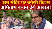 Ram Mandir: राम मंदिर के इतिहास पर फिल्म को मंजूरी, Amitabh Bachchan दे सकते हैं अपनी आवाज