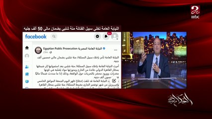 عمرو اديب: حط موضوع منة شلبي على جنب.. الدرس للناس ف البيوت المخدرات مش شكل زمان بقت ١٠٠ شكل ولون وتبان لبان وحلويات