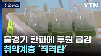 후원 급감에 텅 빈 분유 창고...불경기 한파에 취약계층 '직격탄' / YTN