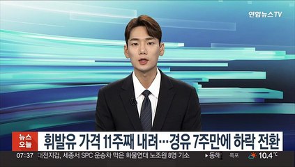 휘발유 가격 11주째 내려…경유 7주만에 하락 전환