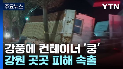 외벽 무너지고 신호등 떨어지고...강원 곳곳 강풍 피해 / YTN