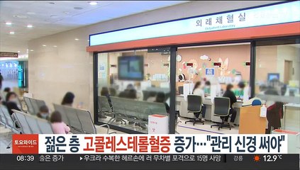 젊은층 고콜레스테롤혈증 증가…"관리 신경써야"