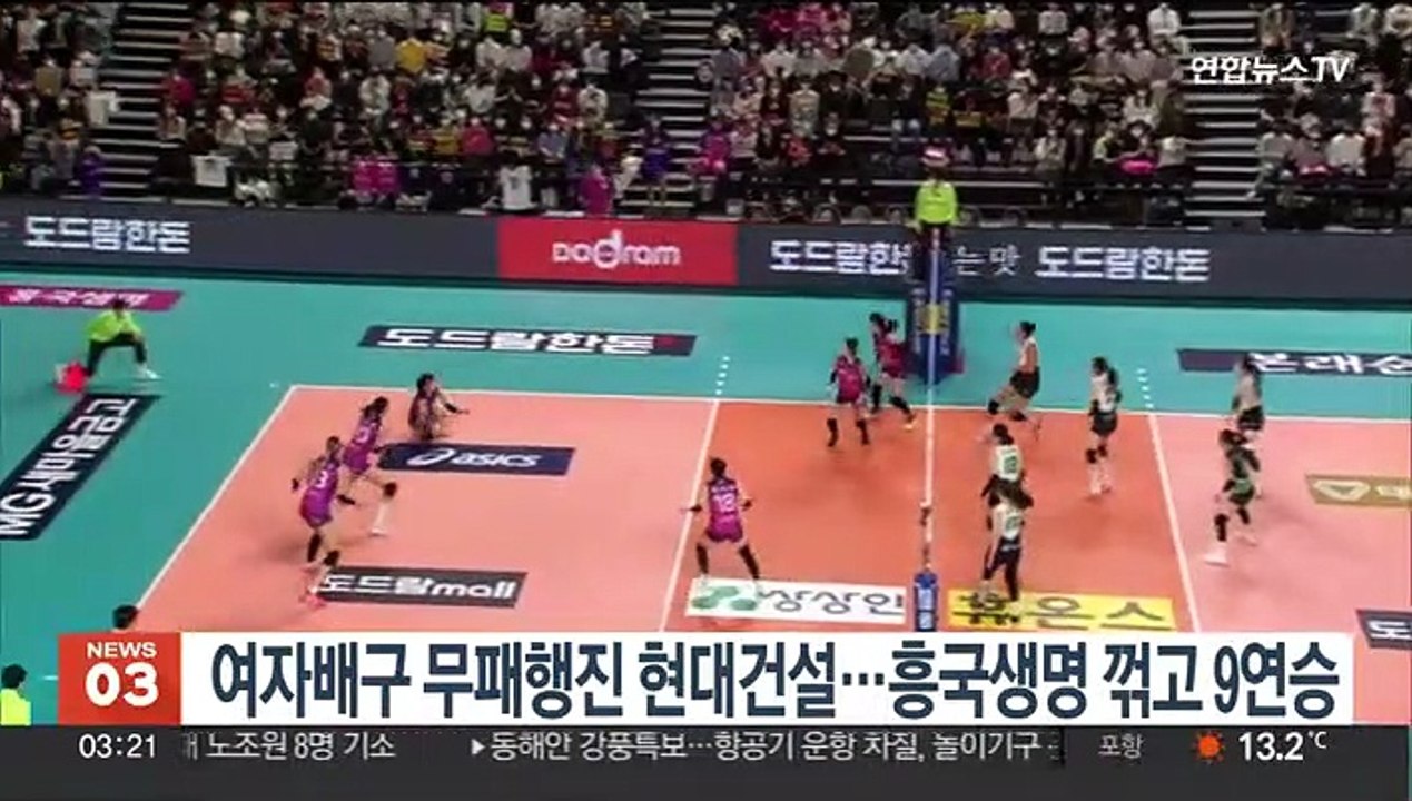 여자배구 무패행진 현대건설…흥국생명 꺾고 9연승