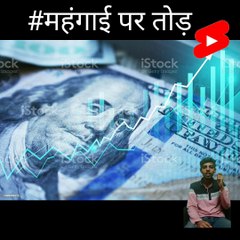 महंगाई,महंगाई मार गई,inflation,inflation explained,inflation news