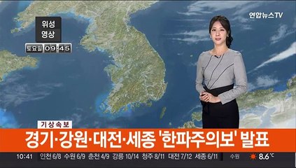 [날씨] 낮부터 찬바람 강해져…중부·전북 '한파주의보' 발표