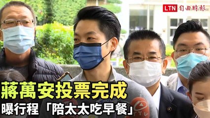 蔣萬安投票後陪太太吃早餐，展現溫馨生活點滴 🥐