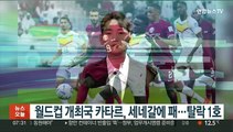 월드컵 개최국 카타르, 세네갈에 패…탈락 1호